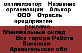 Seo-оптимизатор › Название организации ­ Алькор, ООО › Отрасль предприятия ­ PR, реклама › Минимальный оклад ­ 10 000 - Все города Работа » Вакансии   . Архангельская обл.,Северодвинск г.